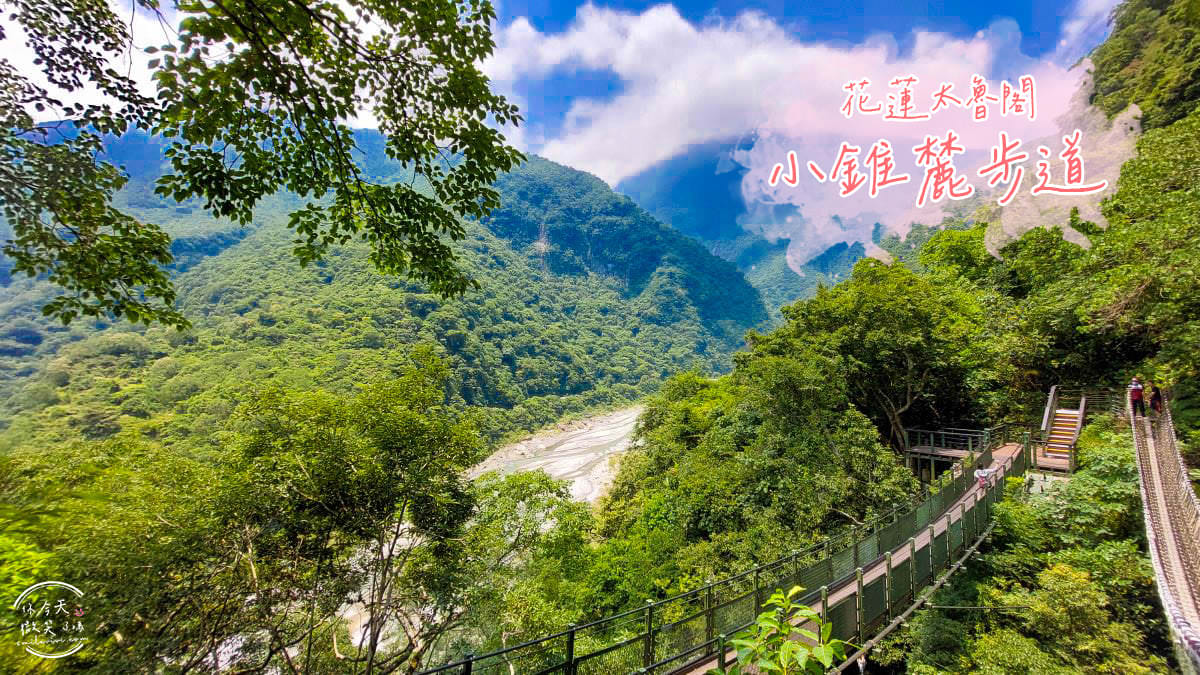 花蓮∥小錐麓步道太魯閣︱兩條吊橋、木梯棧道、簡易散策步道 5 Xiaozhuilu 1