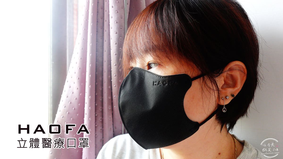 開箱∥HAOFA 氣密型防護立體口罩︱小臉口罩︱防護立體醫療口罩︱瞬間小臉 4 HAOFA 1