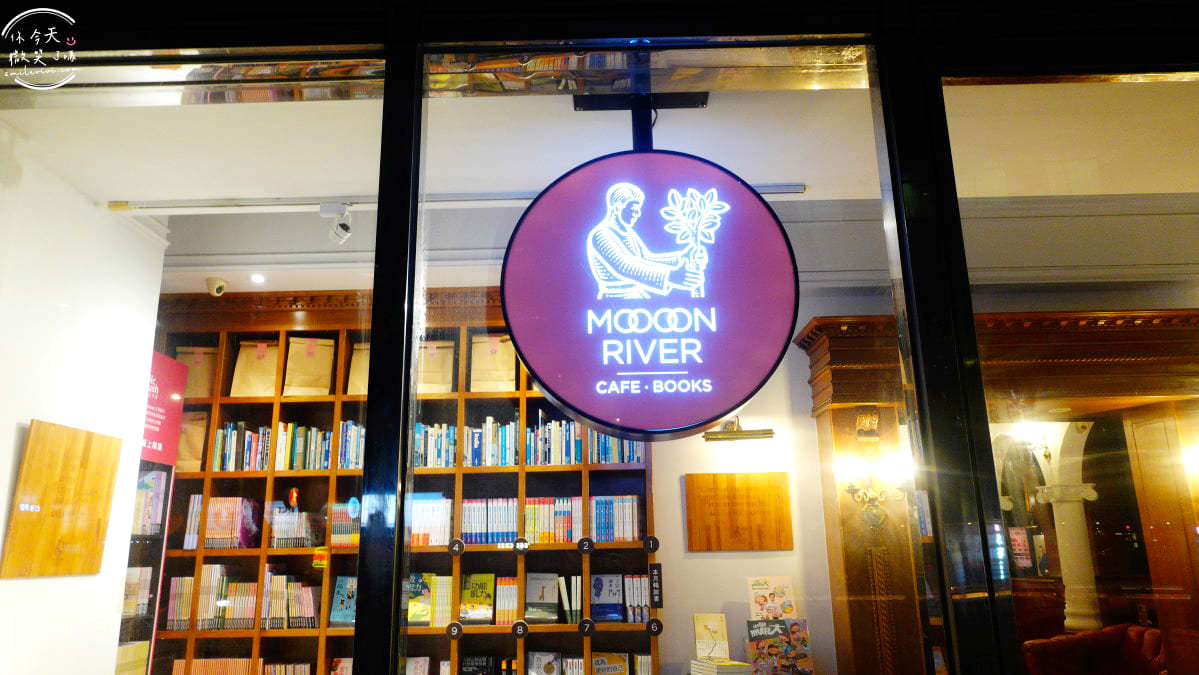 台北∥內湖 Moooon River Cafe & Books︱Moooon River 咖啡廳︱優雅歐式風格咖啡廳︱圖書館咖啡廳︱內湖咖啡廳︱台北咖啡館︱台北美食 10 MOON RIVER 1