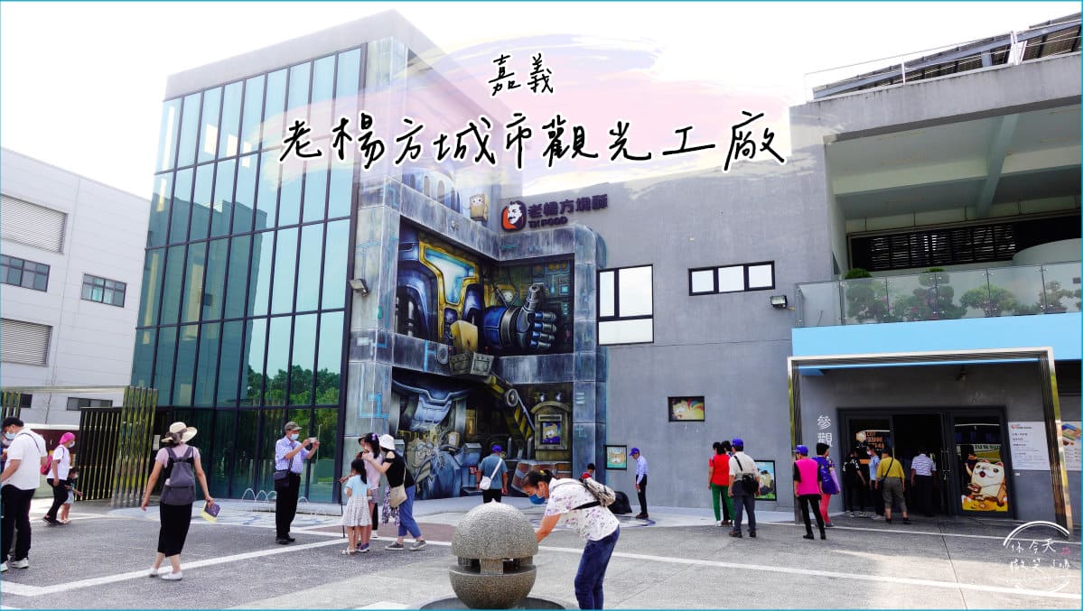 親子觀光工廠∥20個全台精選親子觀光工廠、親子景點︱台灣觀光工廠，親子景點︱好吃好玩又有趣的觀光工廠(不斷更新) 20 tksqurecity 1