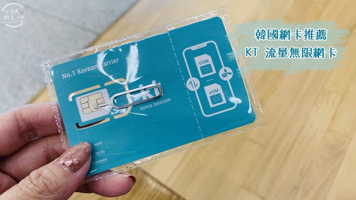 韓國∥韓國網卡，KT Olleh 網卡，不限流量、包含韓國號碼︱可打回台灣︱韓國電話網卡，看地圖、上網打卡、傳照片通通可︱韓國網卡推薦 3 KT 1