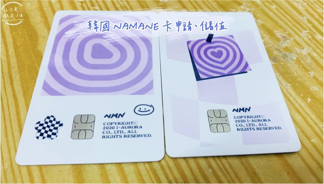 韓國∥NAMANE，玩韓國一卡就好︱NAMANE 申請、儲值手把手教學︱餐廳、交通、購物NAMANE一卡通，韓國旅行必備︱交通卡儲值︱韓國旅遊刷卡必備 4 NAMANE 1