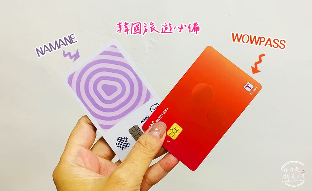 韓國∥NAMANE，玩韓國一卡就好︱NAMANE 申請、儲值手把手教學︱餐廳、交通、購物NAMANE一卡通，韓國旅行必備︱交通卡儲值︱韓國旅遊刷卡必備 57 wowpass 53