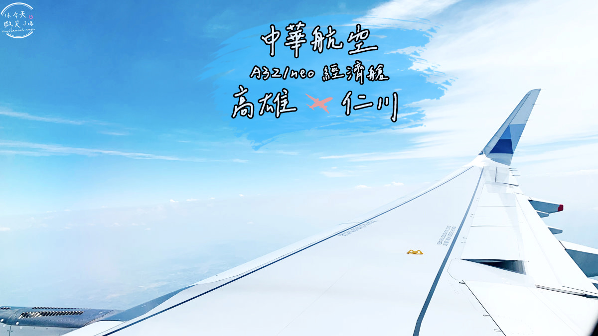飛行∥中華航空A321neo，高雄飛仁川CI164︱華航a321neo經濟艙飛行紀錄︱華航飛行紀錄︱A321neo經濟艙︱高雄飛首爾︱高雄飛行 9 KHH ICN 1