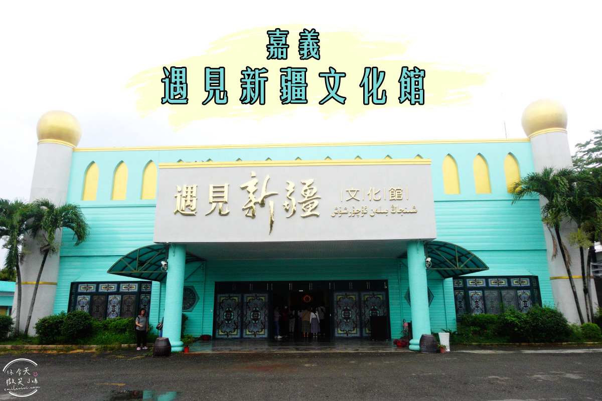 親子觀光工廠∥20個全台精選親子觀光工廠、親子景點︱台灣觀光工廠，親子景點︱好吃好玩又有趣的觀光工廠(不斷更新) 16 xinjiang 1
