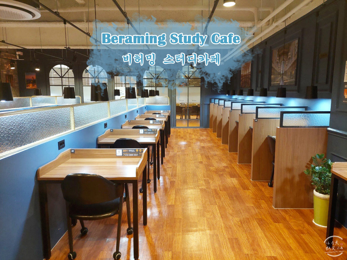 大邱∥像咖啡廳的讀書室Beraming Study Cafe(비허밍스터디카페)︱韓國讀書室、閱讀室、自修室︱韓國Study Cafe︱24小時無人韓國連鎖讀書室 1 Study Cafe 1