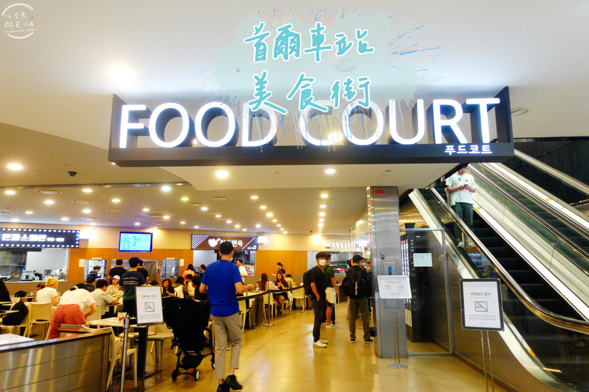 首爾∥首爾站美食街(푸드코트;Food Court)，多種韓式料理選擇︱首爾站推薦餐廳︱CP值高韓式料理︱泡麵、海苔飯捲、年糕套餐︱首爾餐廳︱韓國美食︱首爾美食餐廳 4 food court 1