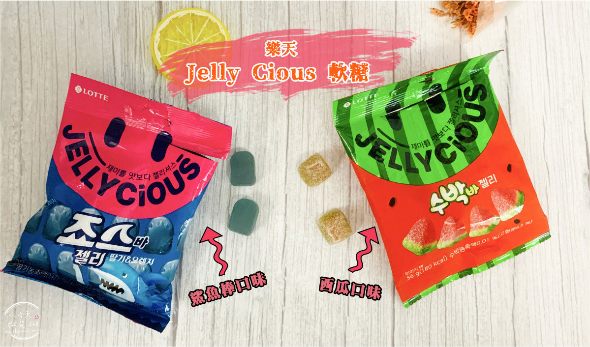 軟糖∥韓國軟糖Part 22之樂天微笑軟糖 JellyCious，西瓜口味、鯊魚棒草莓橘子口味︱韓國軟糖︱韓國零食軟糖 5 jellycious 1