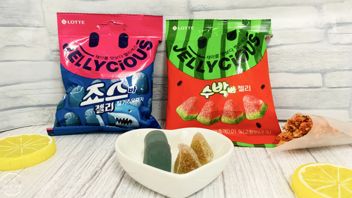 軟糖∥韓國軟糖Part 22之樂天微笑軟糖 JellyCious，西瓜口味、鯊魚棒草莓橘子口味︱韓國軟糖︱韓國零食軟糖 14 jellycious 14