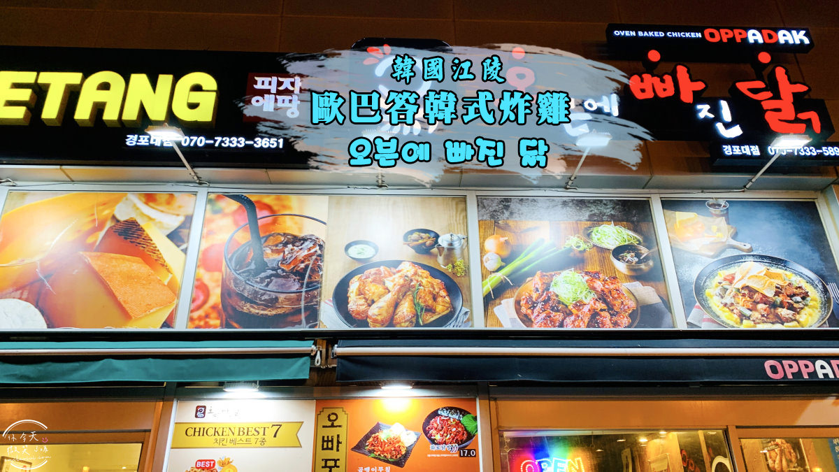 歐巴答韓式炸雞