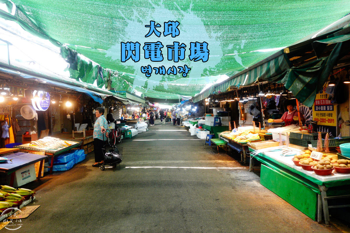 大邱景點∥大邱閃電市場(번개시장)，韓國傳統市場︱︱大邱站旁傳統市場，蔬菜、水果、生鮮、大蒜、醬料等大量販售︱大邱傳統市場︱大邱景點 7 Beongae Market 1