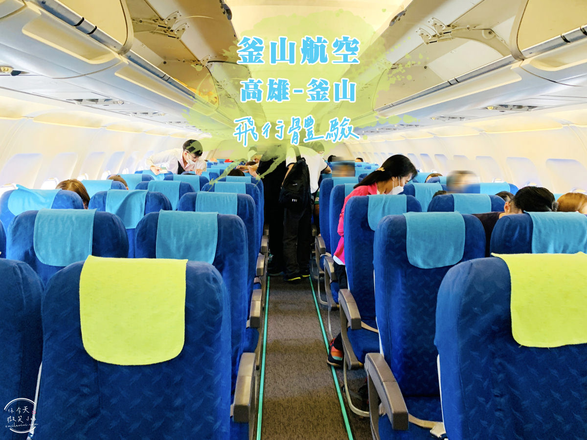 釜山航空∥高雄、釜山飛行體驗紀錄BX796、BX795︱高雄釜山來回，15公斤、無飛機餐︱韓國釜山航空AIR BUSAN，韓國廉價航空︱飛行紀錄，高雄出發 5 airbusan khh 1