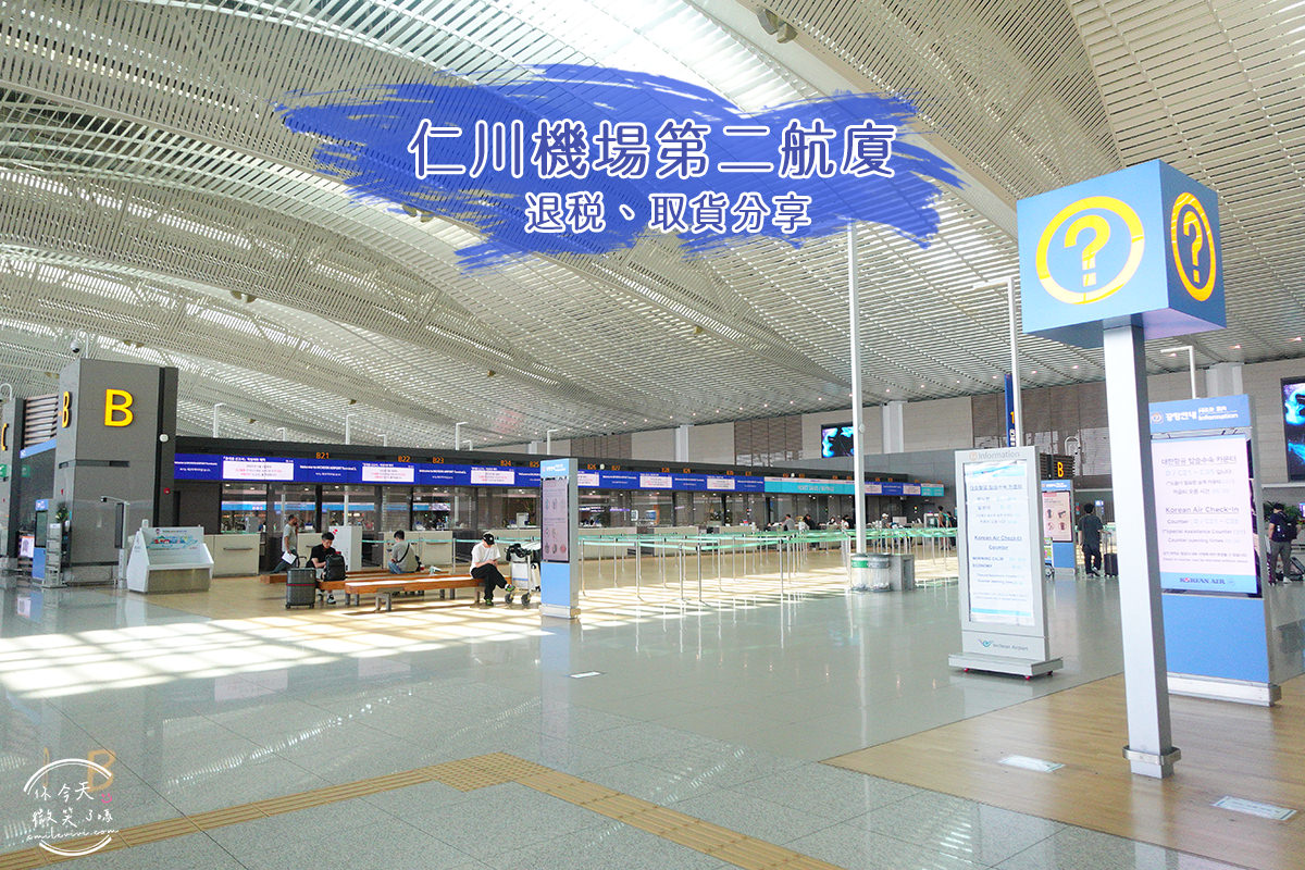 仁川國際機場第二航廈