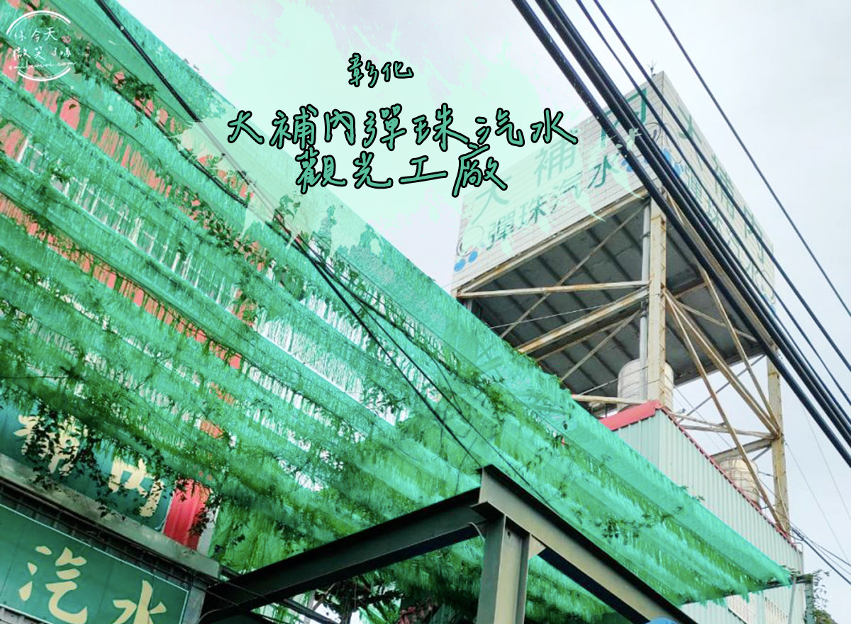 親子觀光工廠∥20個全台精選親子觀光工廠、親子景點︱台灣觀光工廠，親子景點︱好吃好玩又有趣的觀光工廠(不斷更新) 11 ramune 1