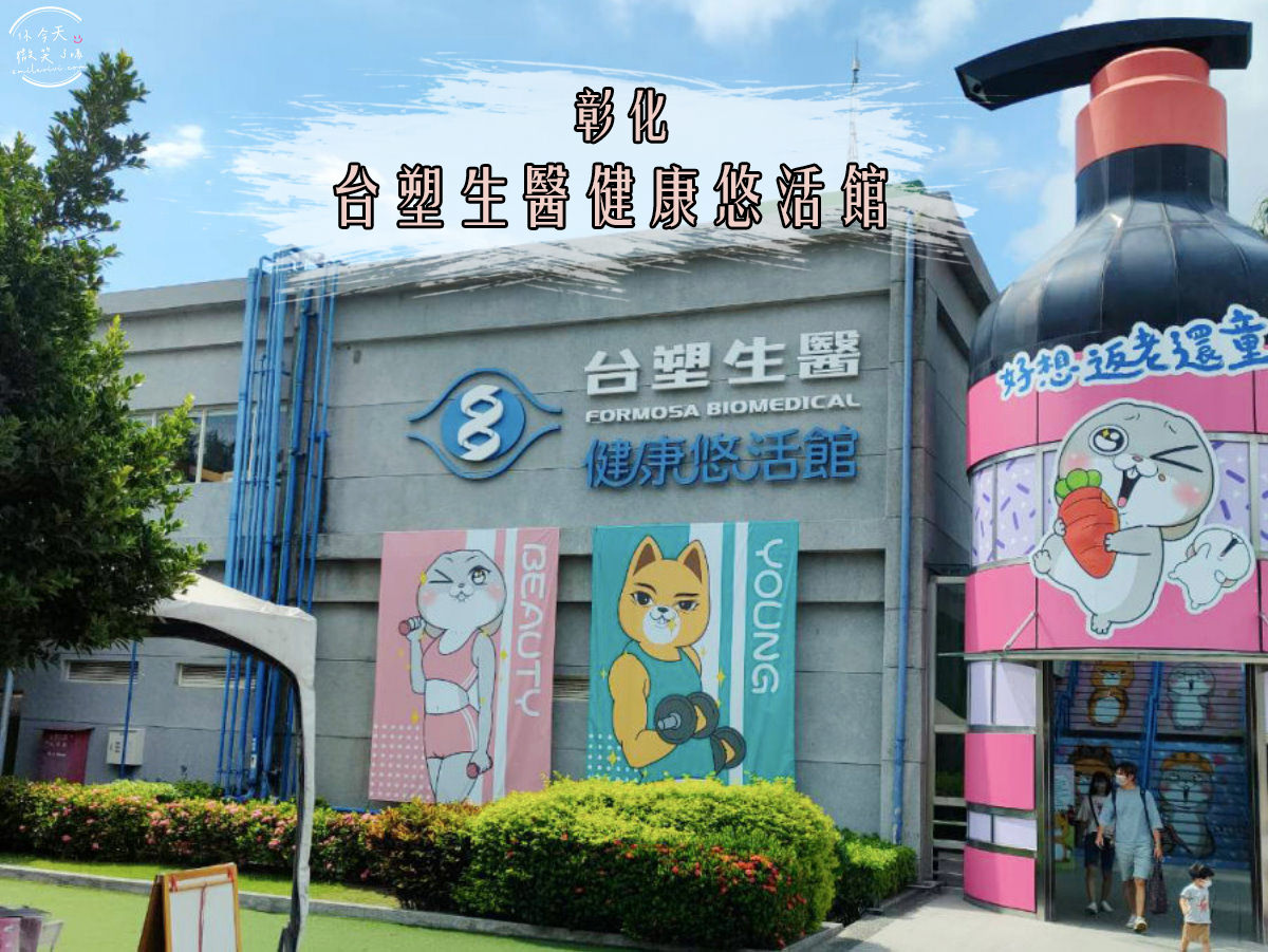 親子觀光工廠∥20個全台精選親子觀光工廠、親子景點︱台灣觀光工廠，親子景點︱好吃好玩又有趣的觀光工廠(不斷更新) 6 fbyoho 1