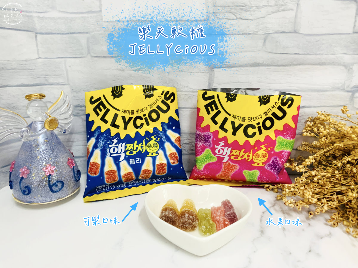 韓國軟糖開箱∥樂天Jellycious微笑軟糖(핵짱셔요)︱可樂口味、綜合水果口味︱韓國好吃好玩造型軟糖︱韓國零食 1 lotte jelly candy 1