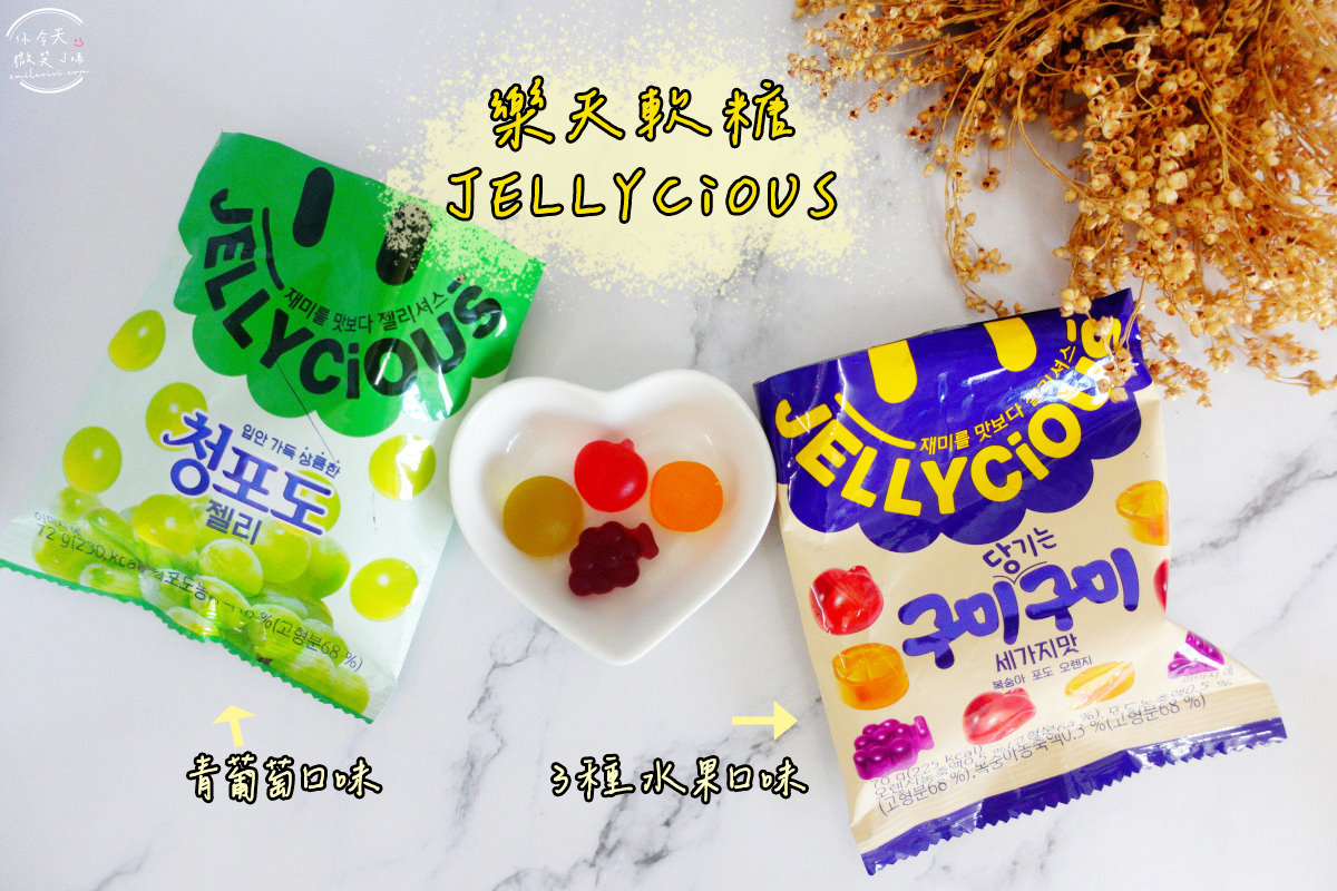 韓國軟糖開箱∥樂天JELLYCiOUS微笑軟糖(핵짱셔요)︱青蘋果口味(청포도젤리)、三種水果口味軟糖(구미당기는 구미 젤리)︱韓國好吃好玩造型軟糖︱韓國零食 3 lotte jelly candy 15