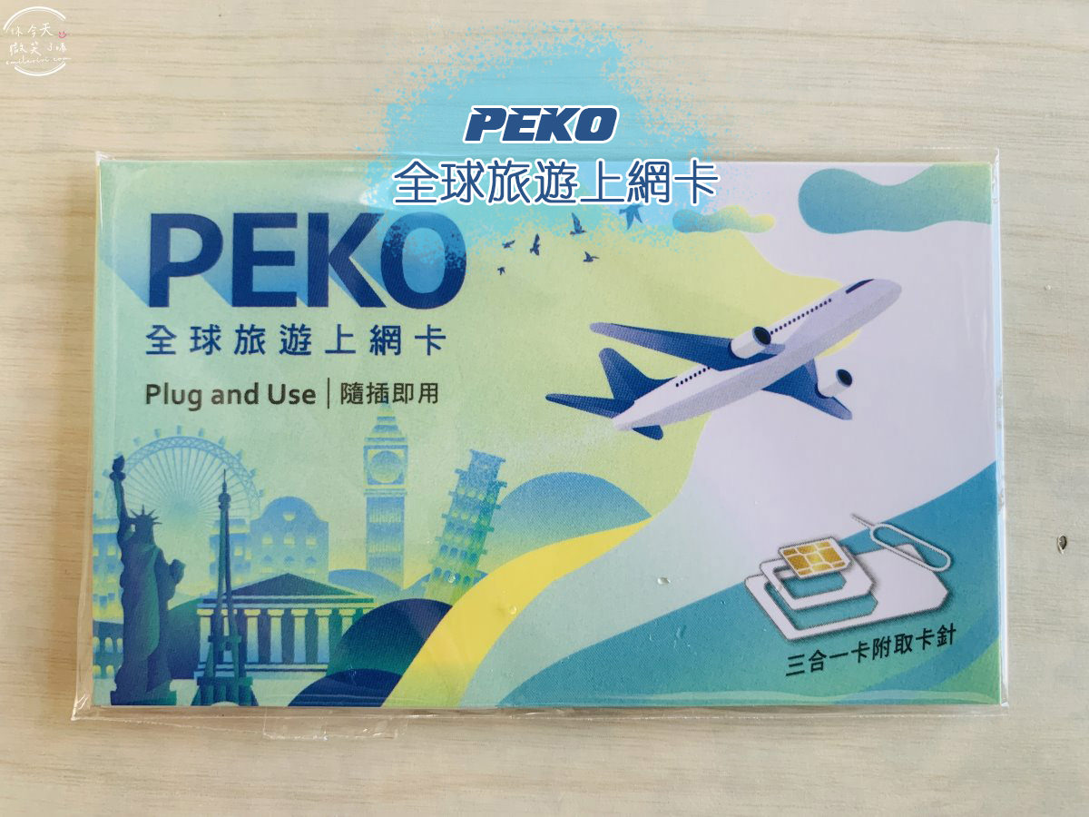PEKO全球旅遊上網卡