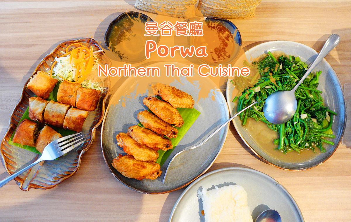 曼谷餐廳∥Porwa(พอวา)Northern Thai Cuisine 泰北料理︱曼谷Phaya Thai餐廳，炸雞翅、炸春捲、糯米飯，美味又便宜︱曼谷社區餐廳︱餐廳乾淨豪華，在地人多︱近Phaya Thai站 7 Porwa Northern Thai Cuisine 1