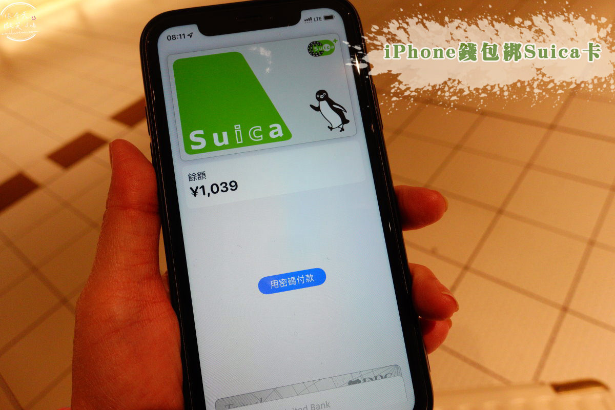 日本旅遊∥日本Suica綁iPhone錢包搭地鐵︱搭乘地鐵刷iPhone錢包︱手機儲值西瓜卡、交通IC卡︱手機刷卡搭地鐵︱日本交通卡Suica、PASMO、ICOCA卡 4 suica 1