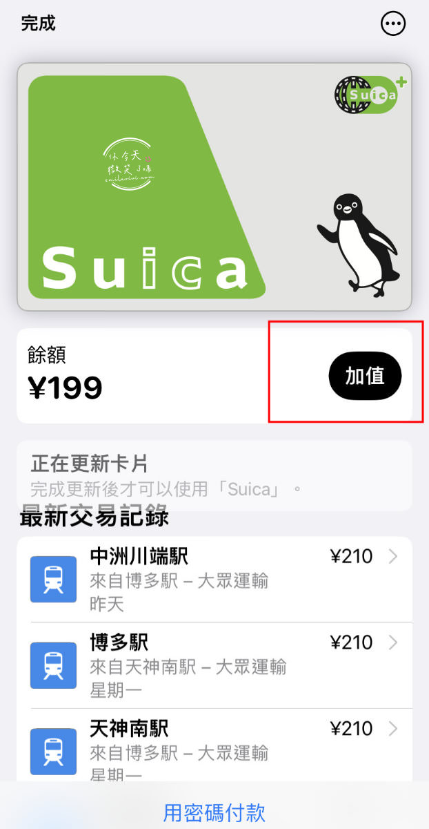日本旅遊∥日本Suica綁iPhone錢包搭地鐵︱搭乘地鐵刷iPhone錢包︱手機儲值西瓜卡、交通IC卡︱手機刷卡搭地鐵︱日本交通卡Suica、PASMO、ICOCA卡 18 suica 19