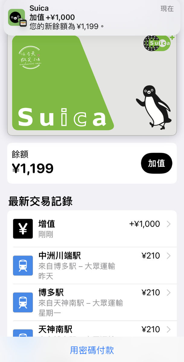 日本旅遊∥日本Suica綁iPhone錢包搭地鐵︱搭乘地鐵刷iPhone錢包︱手機儲值西瓜卡、交通IC卡︱手機刷卡搭地鐵︱日本交通卡Suica、PASMO、ICOCA卡 22 suica 23
