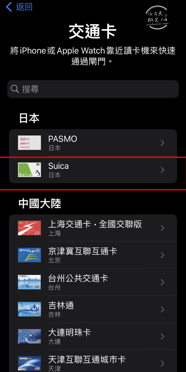 日本旅遊∥日本Suica綁iPhone錢包搭地鐵︱搭乘地鐵刷iPhone錢包︱手機儲值西瓜卡、交通IC卡︱手機刷卡搭地鐵︱日本交通卡Suica、PASMO、ICOCA卡 4 suica 5