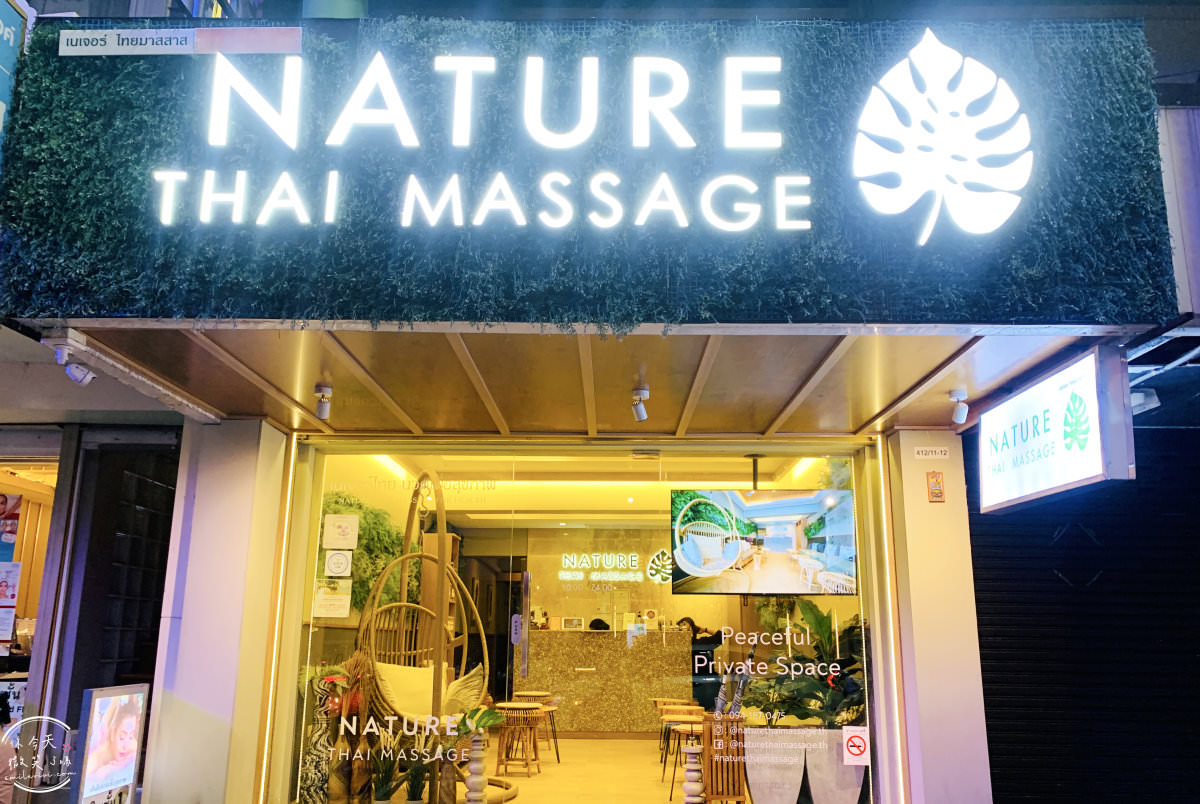 曼谷按摩推薦∥Nature Thai Massage@siam soi6(暹羅廣場6)︱連鎖按摩店，地鐵Siam站旁︱環境舒適乾淨、保有私人隱密空間、按摩技術手勁佳︱曼谷siam區按摩推薦 2 Nature Thai Massage 3