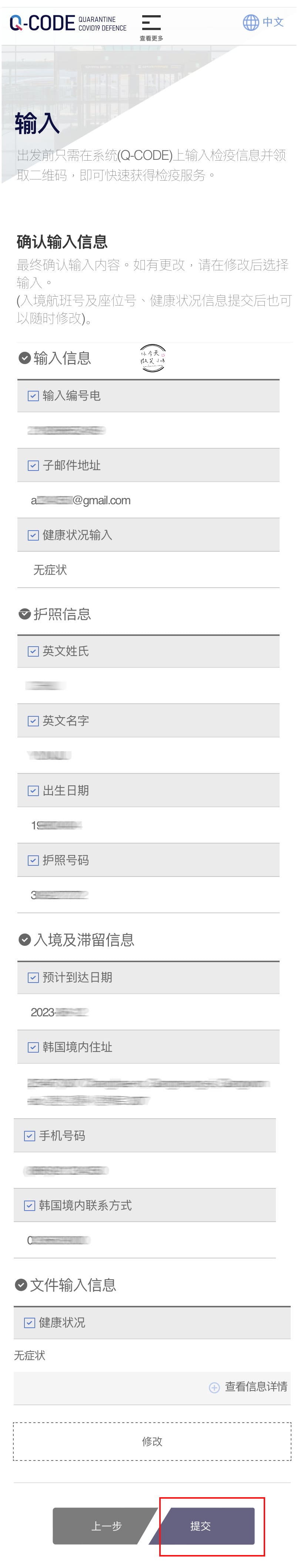 韓國旅行∥韓國入境必填 Q-code 2024.1.1起必備︱入境檢疫資訊預填系統教學︱Q-code圖文手把手教學懶人包︱韓國Q-code︱韓國旅行 - 第9張圖