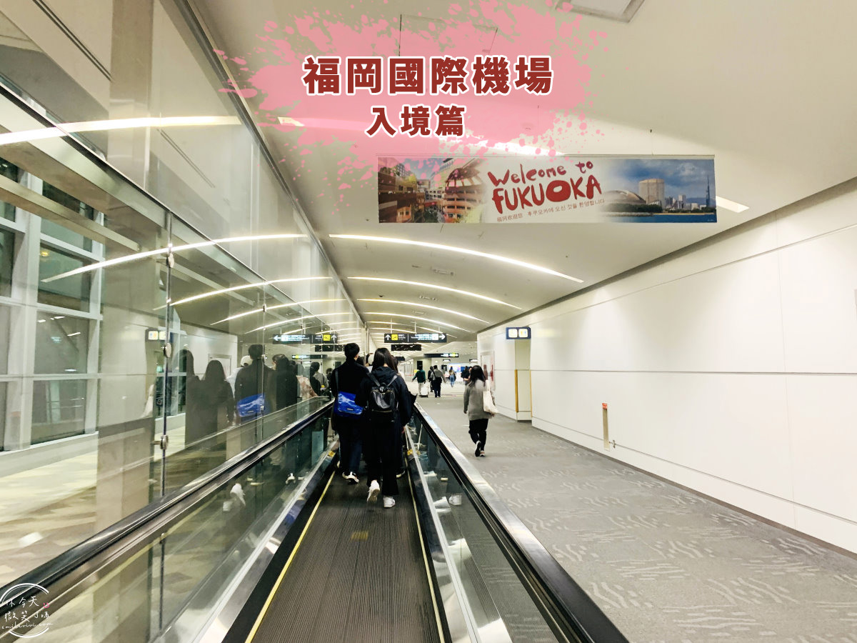 福岡機場國際線入境