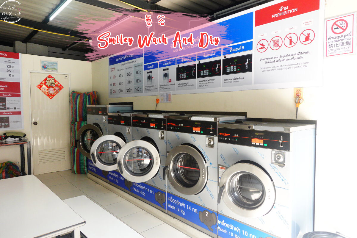 曼谷自助洗衣∥Smiley Wash And Dry，THE NEUF RATCHADA飯店隔壁︱曼谷的24小時自助洗衣，價錢便宜，提供免費WIFI︱洗衣有3種水溫可選擇，洗烘皆有，洗衣粉5泰銖︱曼谷洗衣坊 9 SMILEY 1