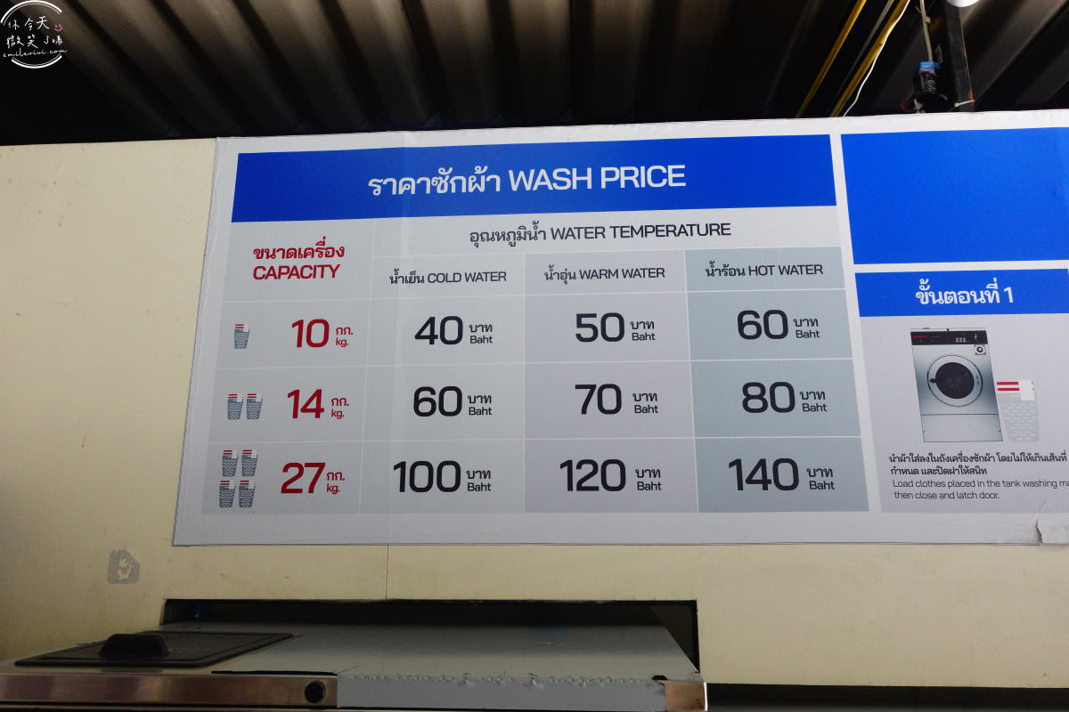曼谷自助洗衣∥Smiley Wash And Dry，THE NEUF RATCHADA飯店隔壁︱曼谷的24小時自助洗衣，價錢便宜，提供免費WIFI︱洗衣有3種水溫可選擇，洗烘皆有，洗衣粉5泰銖︱曼谷洗衣坊 8 SMILEY 7