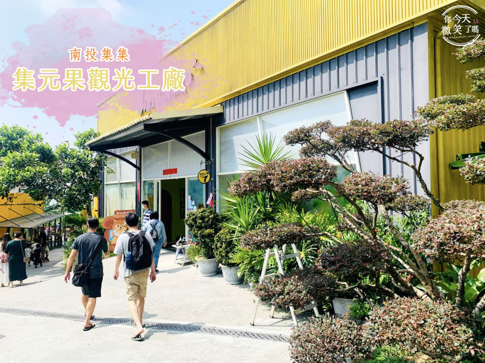 親子觀光工廠∥20個全台精選親子觀光工廠、親子景點︱台灣觀光工廠，親子景點︱好吃好玩又有趣的觀光工廠(不斷更新) 23 jijibanana 1