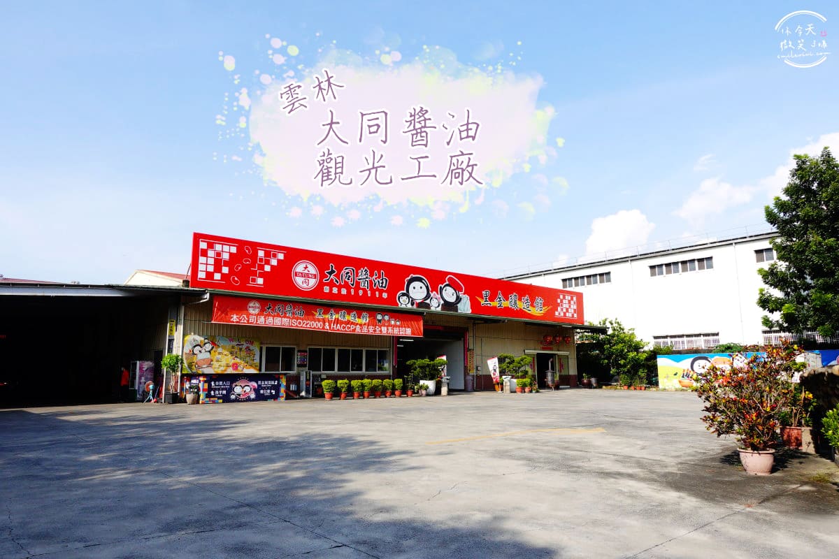 親子觀光工廠∥20個全台精選親子觀光工廠、親子景點︱台灣觀光工廠，親子景點︱好吃好玩又有趣的觀光工廠(不斷更新) 22 tatungcan 1