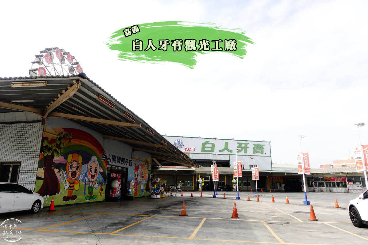 親子觀光工廠∥20個全台精選親子觀光工廠、親子景點︱台灣觀光工廠，親子景點︱好吃好玩又有趣的觀光工廠(不斷更新) 3 whitemen 1