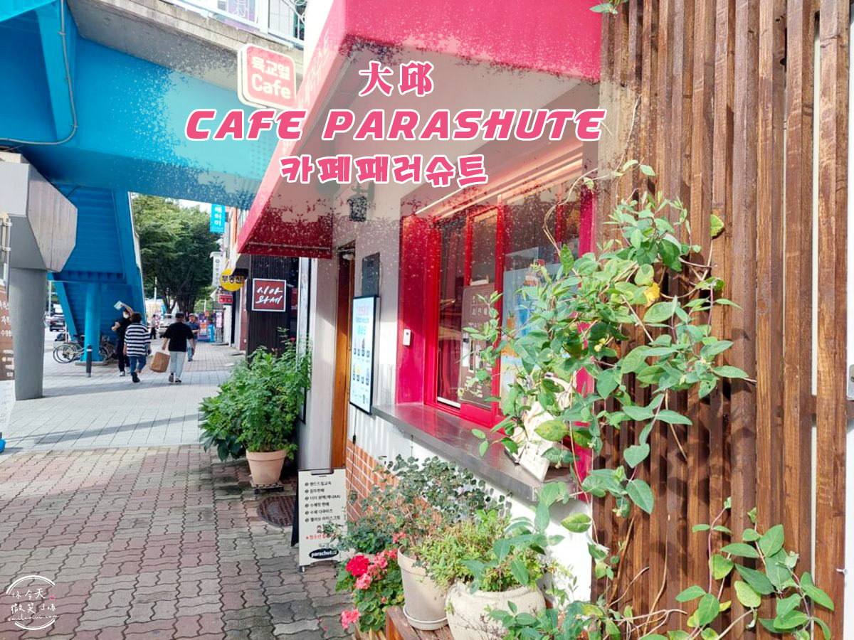 大邱咖啡廳∥Cafe Parashute(패러슈트)，氣氛裝飾溫馨咖啡廳，大邱漆谷︱陸橋旁的咖啡廳，平價︱大邱咖啡廳、韓國咖啡廳 6 Cafe Parashute 1
