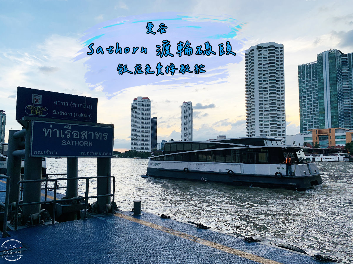 曼谷景點∥Sathorn碼頭，免費搭乘飯店接駁渡輪︱免費前往ICONSIAM的方法︱昭披耶河渡輪搭乘，BTS Saphan Taksin站︱Sathorn Pier、Sathorn 中央碼頭︱曼谷石龍軍路 8 Sathorn 1