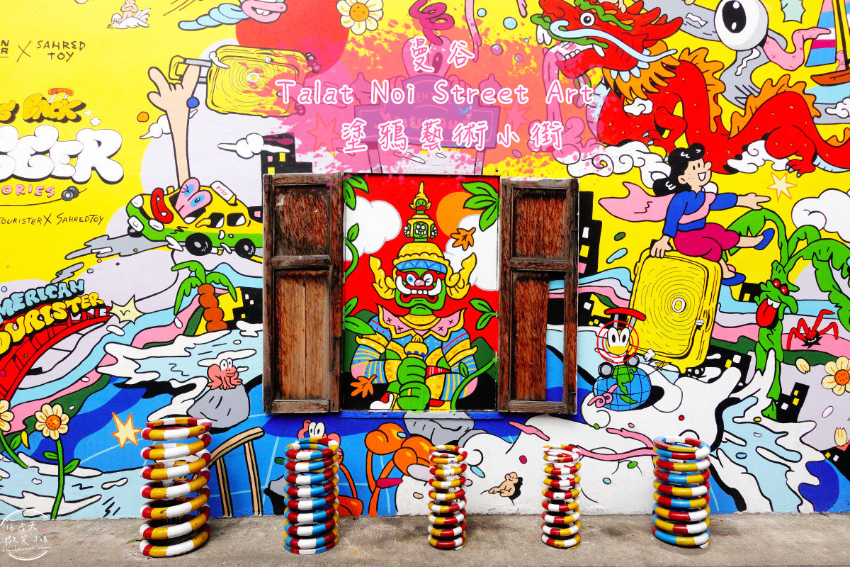 曼谷免費景點∥Talat Noi Street Art，塗鴉藝術小街︱網美打卡新景點彩繪巷，老巷弄超好拍，Ft.路邊街頭水果冰沙清涼美味︱曼谷石龍軍路、曼谷打卡景點 2 Talat Noi 1