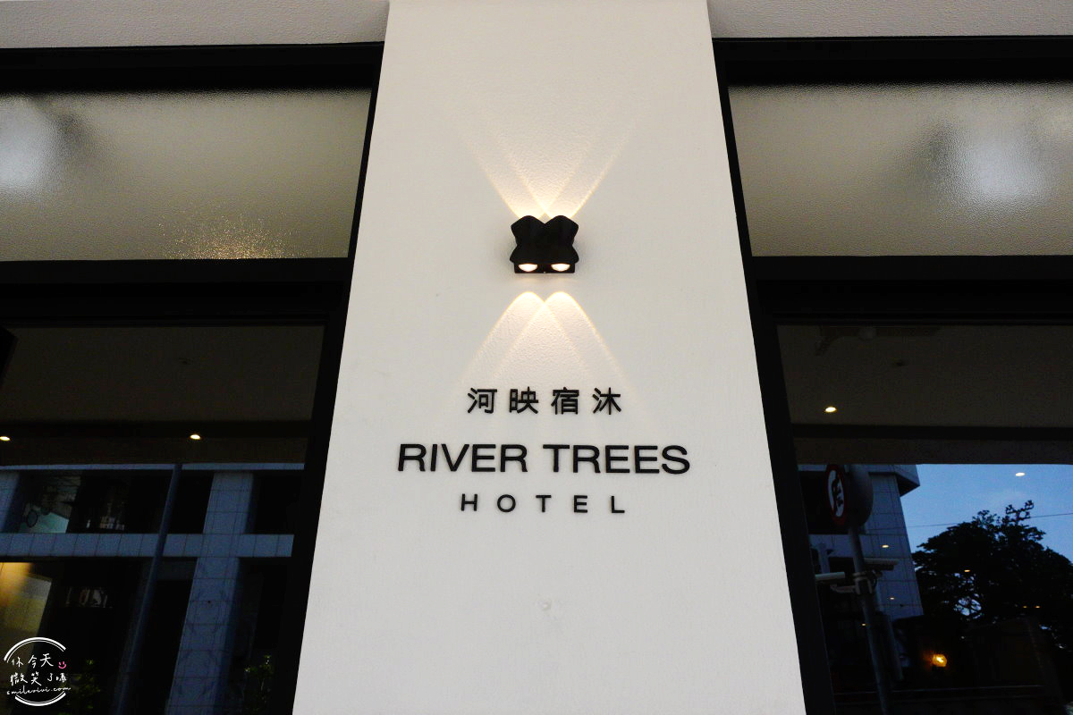 高雄住宿推薦∥河映宿沐 RiverTrees Hotel,愛河畔日系文青旅宿,高雄流行音樂中心旁,演唱會住宿推薦!紅白酒無限暢飲太幸福!高質感雙人房,各種房型一次看︱近捷運鹽埕埔站、輕軌真愛碼頭站 - 第5張圖
