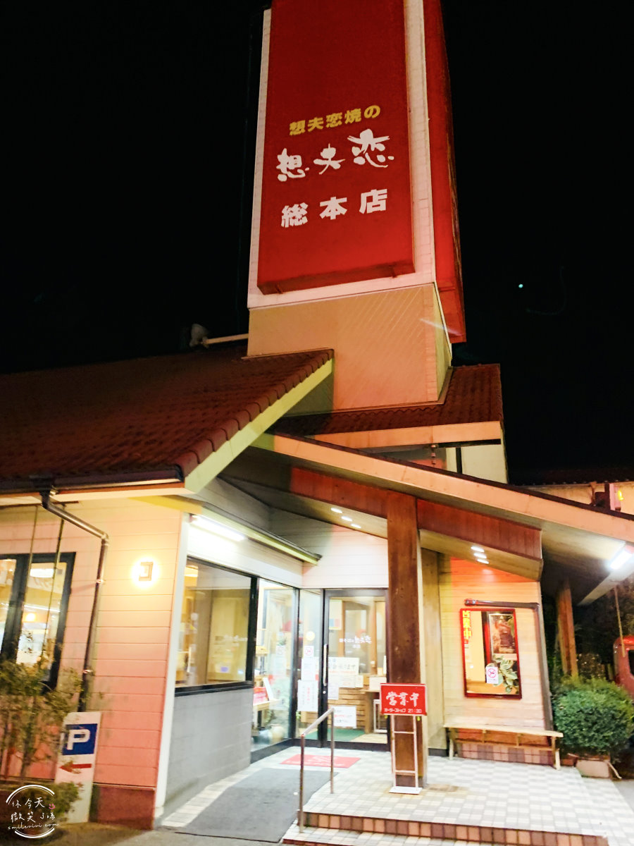 日田必吃炒麵∥想夫戀(想夫恋本店)日田炒麵,60多年的日田炒麵創始店元祖炒麵︱日田炒麵爽口彈牙,鐵板炒麵︱大分日田必吃美食︱日本大田餐廳︱日本家庭餐廳 - 第3張圖