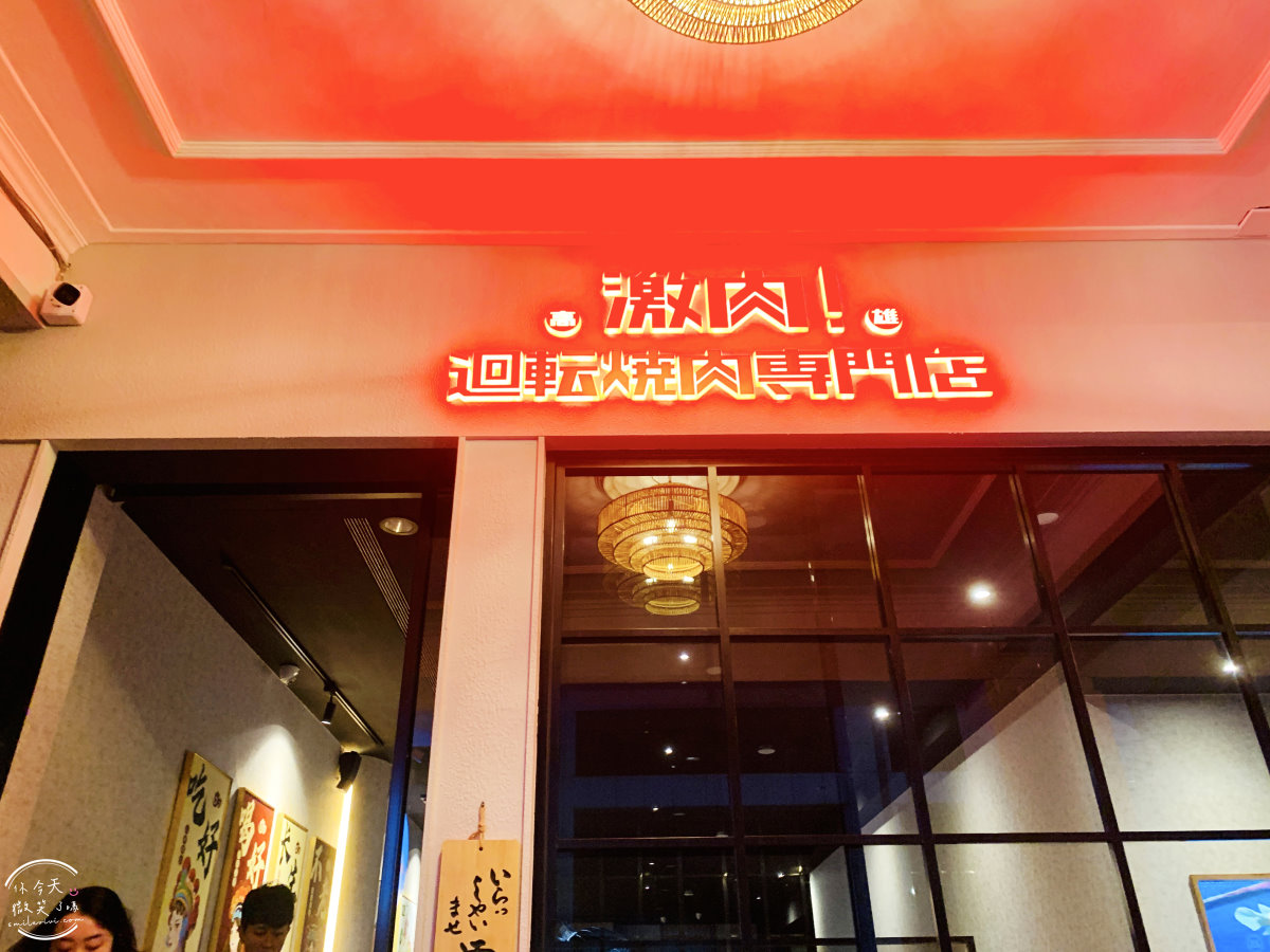 高雄鹽埕餐廳∥激肉迴轉燒肉專門店，詳細菜單，高雄港灣首間新式迴轉燒肉︱新鮮肉品、海鮮、蔬菜一次滿足，燒烤火鍋樣樣有︱鹽埕美食 3 kaitenyakiniku 3