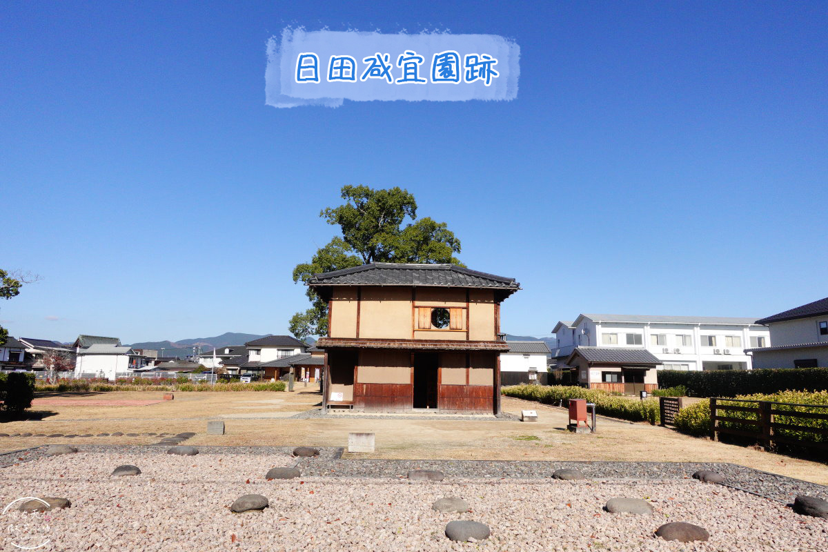 日田咸宜園跡∥不花一分錢!日田免費景點,江戶時代的儒家、教育家廣瀬的學堂︱江戶時期的建築,免費開放參觀︱日田景點觀光 - 第1張圖 日田咸宜園跡