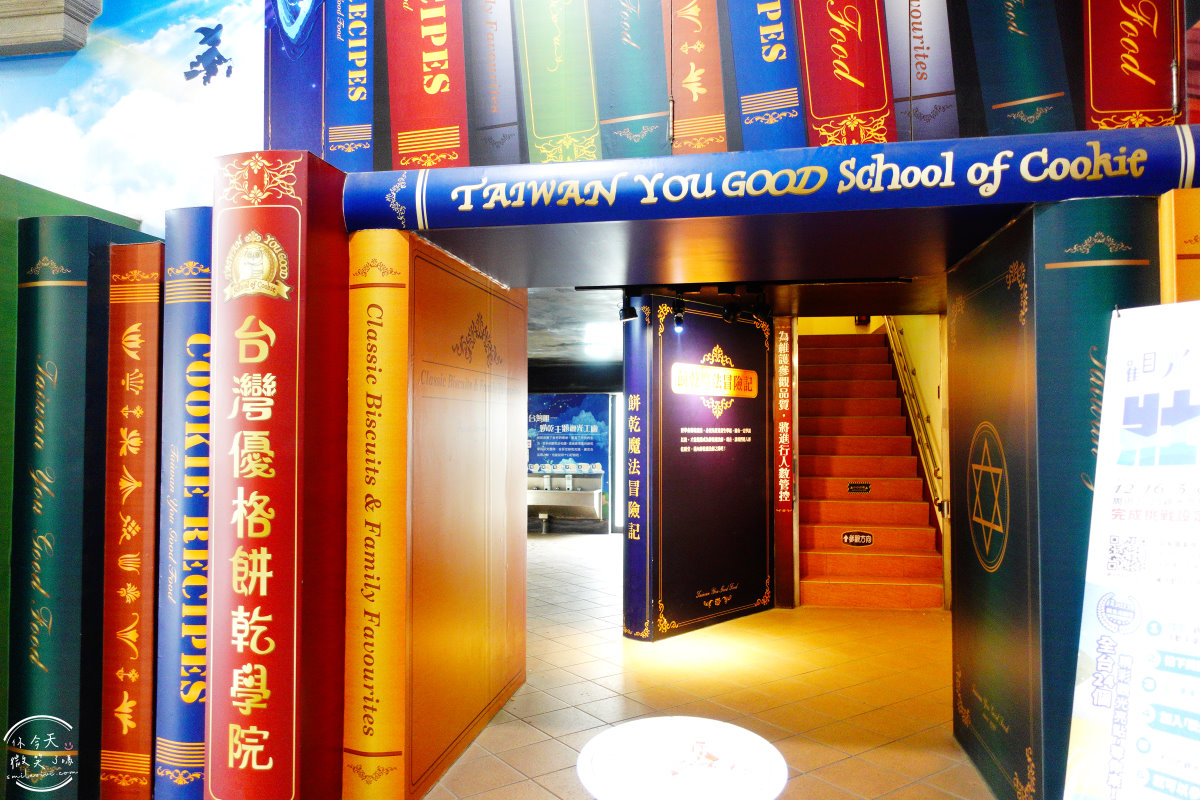台灣優格餅乾學院∥免費入場的甜蜜樂園!School of cookie,親子DIY,餅乾觀光工廠免費參觀︱餅乾觀光工廠,餅乾伴手禮︱彰化景點 - 第11張圖