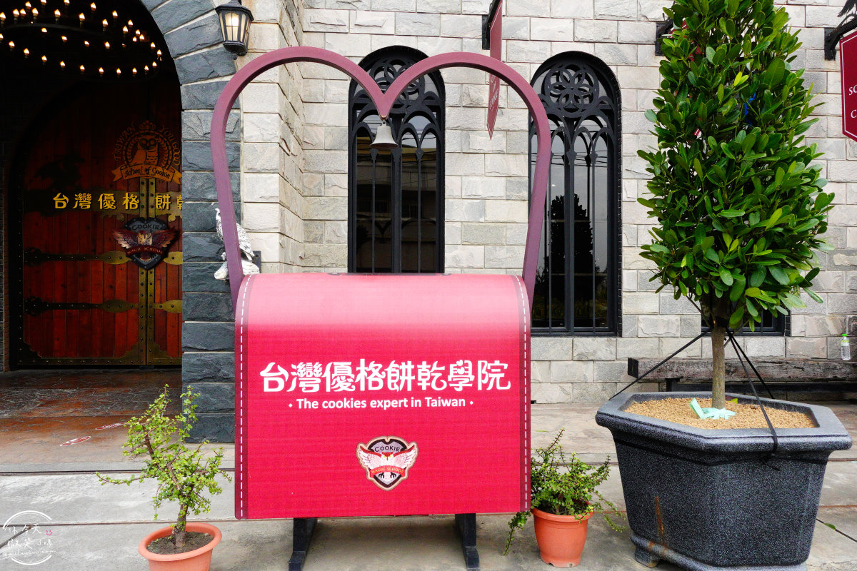 台灣優格餅乾學院∥免費入場的甜蜜樂園!School of cookie,親子DIY,餅乾觀光工廠免費參觀︱餅乾觀光工廠,餅乾伴手禮︱彰化景點 - 第4張圖