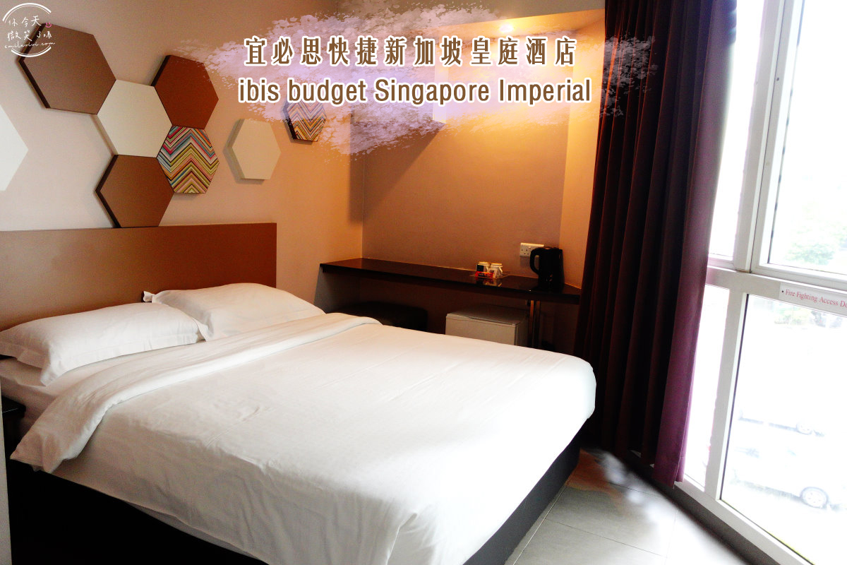 宜必思快捷新加坡皇庭酒店∥ibis budget Singapore Imperial 住宿心得分享,近地鐵勞明達站飯店,有泳池、有窗高級房、交通便捷︱新加坡住宿、新加坡飯店分享 - 第1張圖 宜必思快捷新加坡皇庭酒店