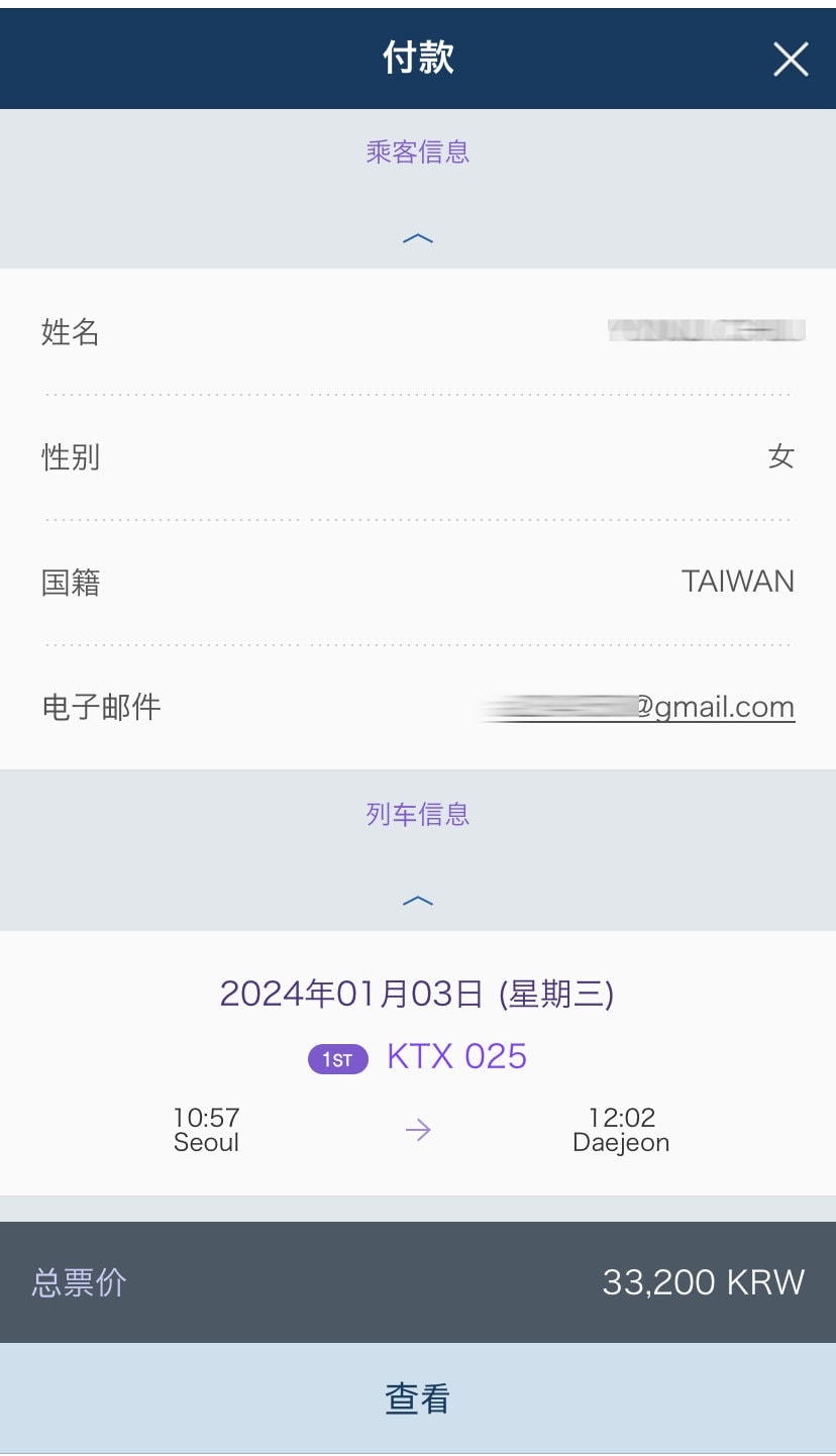 KTX購票教學攻略∥韓國KTX(레츠코레일;KORAIL)高速鐵路車票︱KTX預約教學文、延遲退費︱手機APP、電腦官網購票︱韓國火車票購買攻略 - 第19張圖