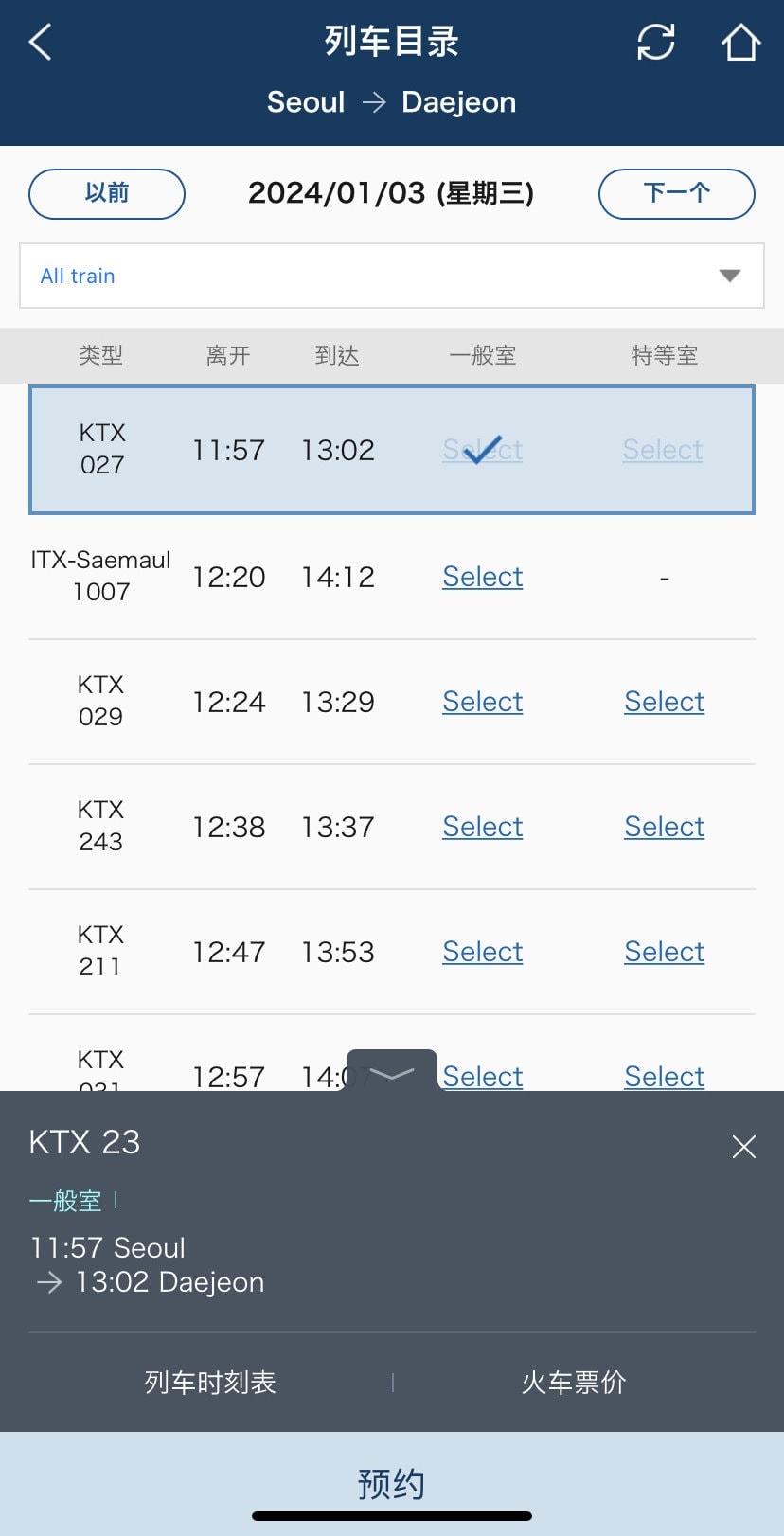 KTX購票教學攻略∥韓國KTX(레츠코레일;KORAIL)高速鐵路車票︱KTX預約教學文、延遲退費︱手機APP、電腦官網購票︱韓國火車票購買攻略 - 第15張圖