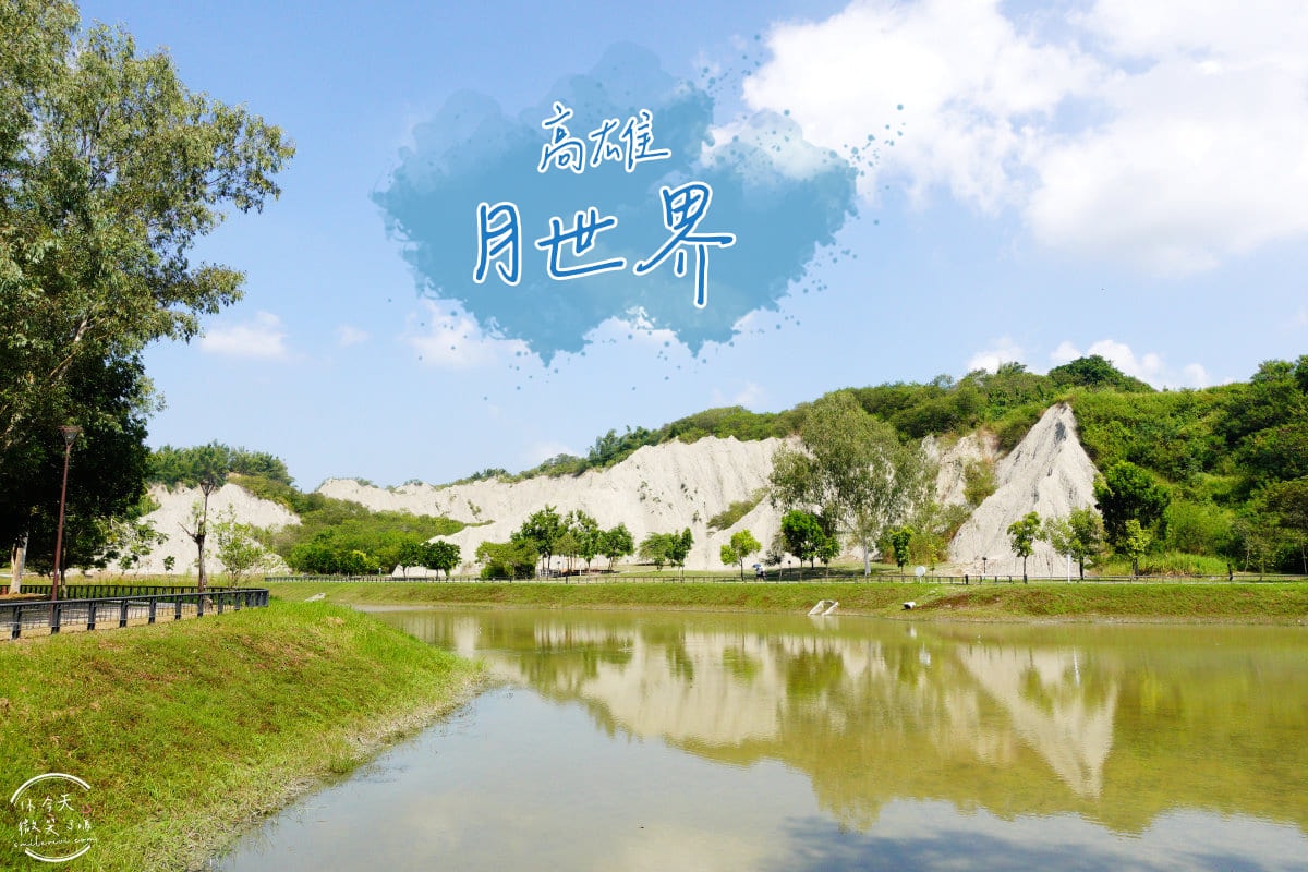 高雄田寮月世界∥感受月球般的獨特地形,田寮月世界的奇特地貌與美景︱地景公園散策,高雄免費景點︱高雄田寮 - 第1張圖 月世界