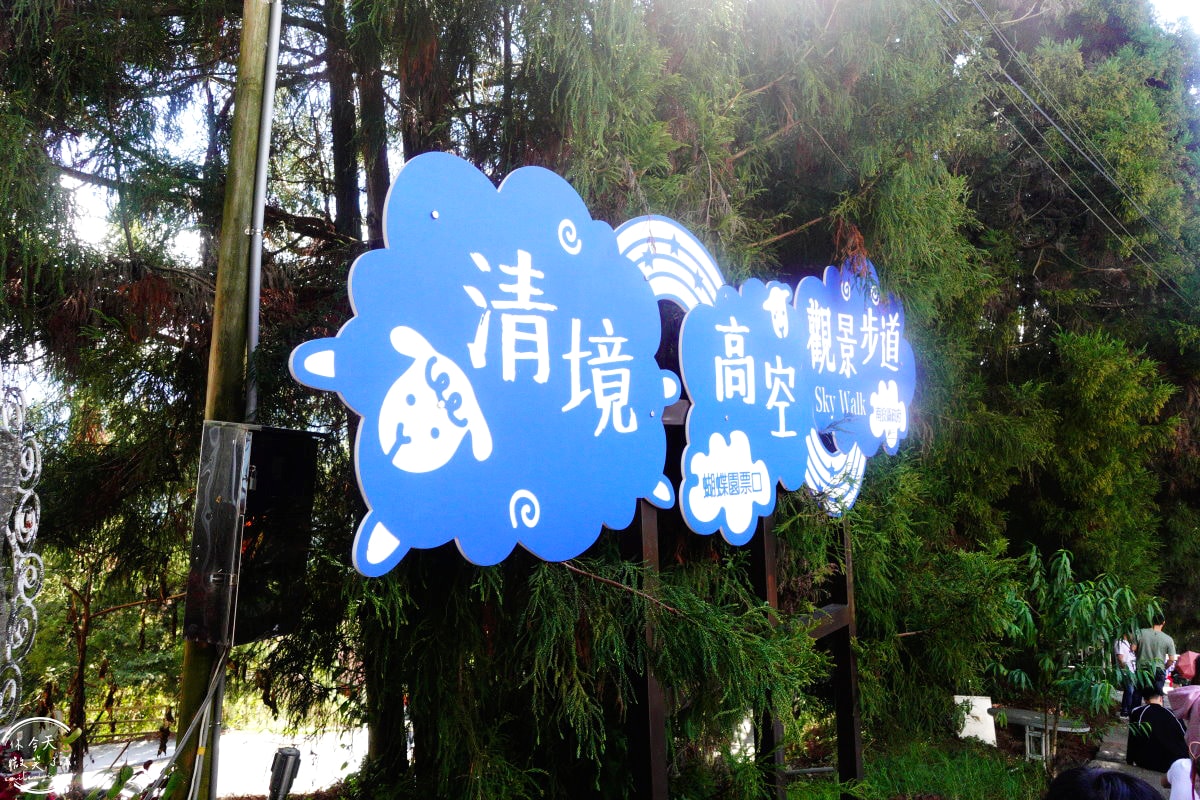 清境高空觀景步道∥漫步雲端,360度絕美視野,壯麗山景盡收眼底!步入夢幻仙境,全長1.2公里浪漫步道 - 第29張圖