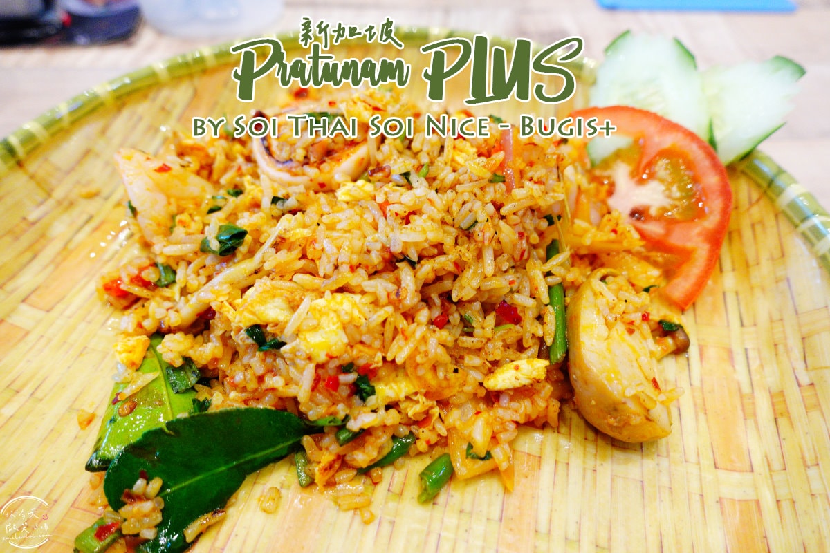 Pratunam PLUS水門街∥新加坡Bugis+泰國料理的味蕾盛宴!武吉士Bugis+4樓︱武吉士商圈白沙浮廣場、Bugis Street、Bugis+︱新加坡美食 - 第1張圖 Pratunam PLUS水門街